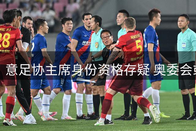意足协主席身份资格存疑 奥委会或将裁定其去留