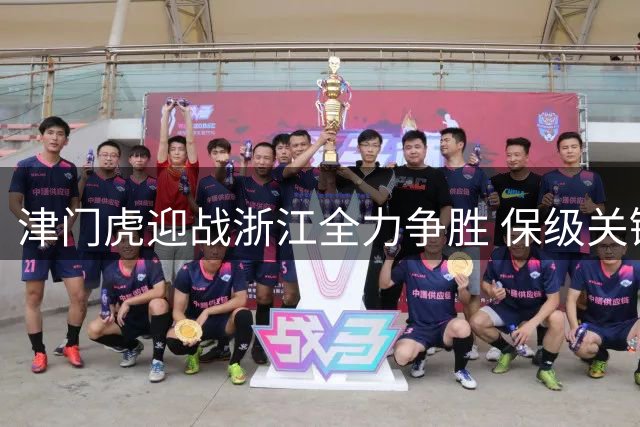 津门虎迎战浙江全力争胜 保级关键战需提升进攻效率